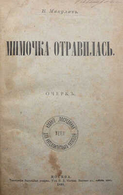 [Собрание В.Г. Лидина]. Микулич В. Мимочка отравилась. Очерк. М.: Издание «Посредника», 1895.